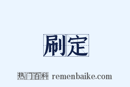 刷定是什么意思的图片
